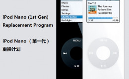 iPod Nano (一代) 替换计划 | iPod Nano (1st Gen) Replacement Program